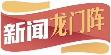 龙门阵爆料视频,揭秘幕后真相，带你走进神秘事件背后  第1张